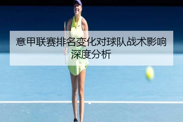 意甲联赛排名变化对球队战术影响深度分析